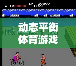 動態(tài)平衡體育游戲課件，引領網(wǎng)游新紀元