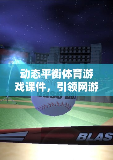 動態(tài)平衡體育游戲課件，引領網(wǎng)游新紀元