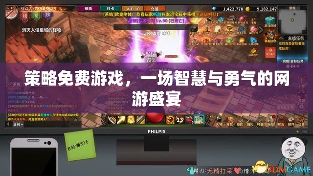 策略免費(fèi)游戲，一場智慧與勇氣的網(wǎng)游盛宴