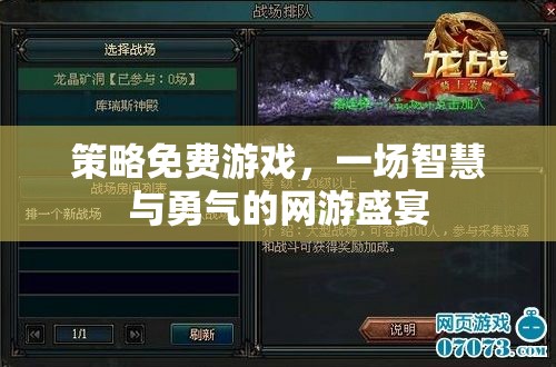 策略免費(fèi)游戲，一場智慧與勇氣的網(wǎng)游盛宴