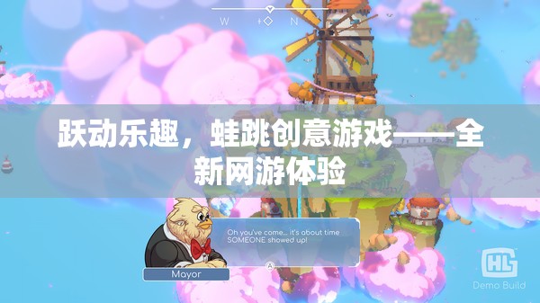 躍動(dòng)樂(lè)趣，蛙跳創(chuàng)意游戲——全新網(wǎng)游體驗(yàn)
