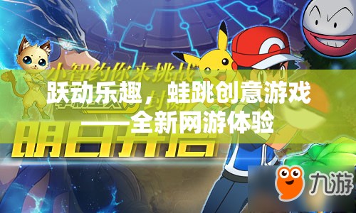躍動(dòng)樂(lè)趣，蛙跳創(chuàng)意游戲——全新網(wǎng)游體驗(yàn)