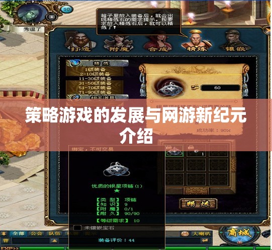 策略游戲的發(fā)展與網(wǎng)游新紀(jì)元介紹