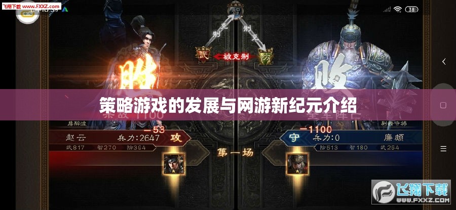 策略游戲的發(fā)展與網(wǎng)游新紀(jì)元介紹