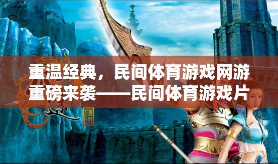 重溫經(jīng)典，民間體育游戲網(wǎng)游重磅來襲——民間體育游戲片頭視頻帶你領(lǐng)略全新世界