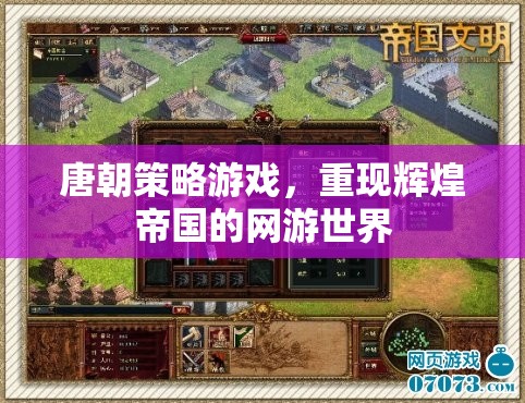 唐朝策略游戲，重現(xiàn)輝煌帝國的網(wǎng)游世界