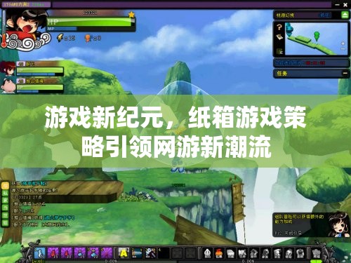 游戲新紀元，紙箱游戲策略引領網(wǎng)游新潮流  第3張