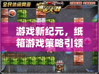 游戲新紀元，紙箱游戲策略引領網(wǎng)游新潮流  第1張