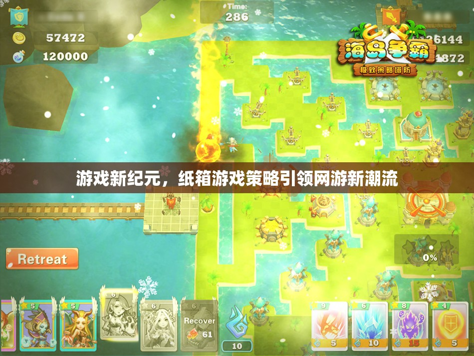 游戲新紀元，紙箱游戲策略引領網(wǎng)游新潮流  第2張
