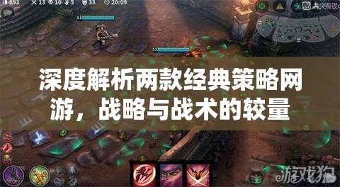深度解析兩款經(jīng)典策略網(wǎng)游，戰(zhàn)略與戰(zhàn)術(shù)的較量