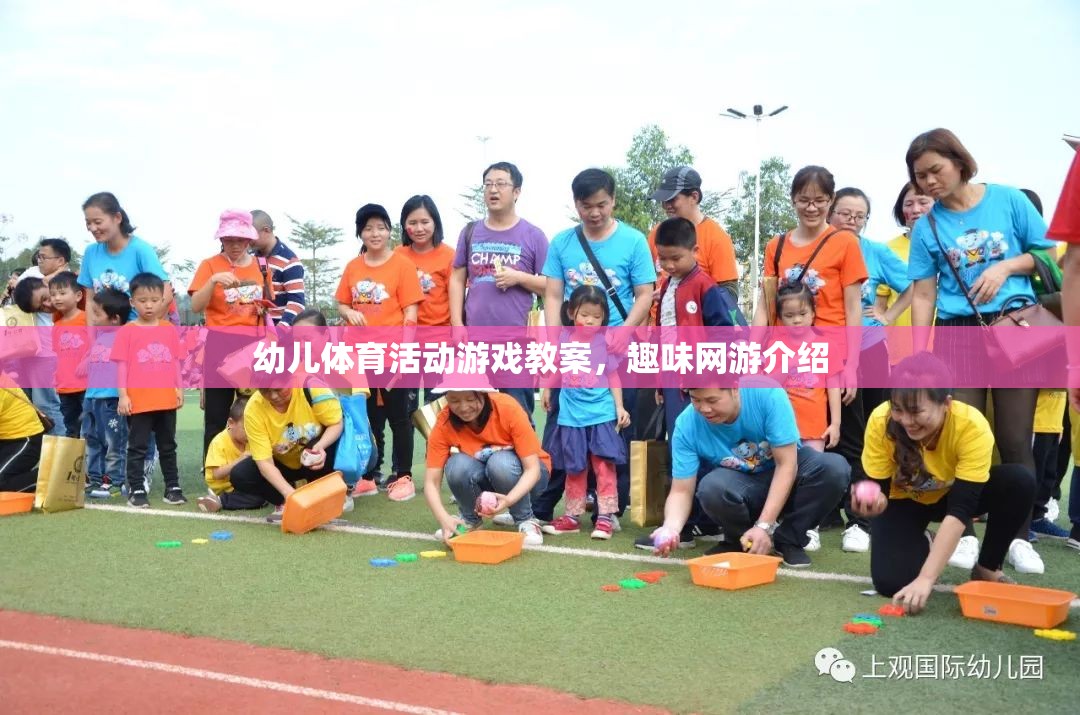 幼兒體育活動(dòng)游戲教案，趣味網(wǎng)游介紹