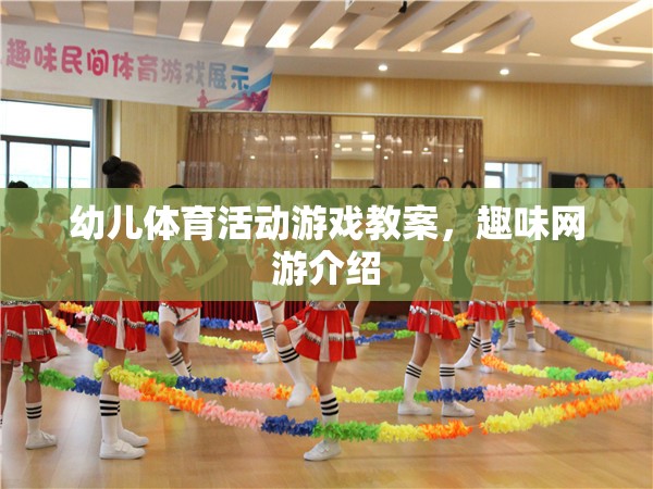 幼兒體育活動(dòng)游戲教案，趣味網(wǎng)游介紹
