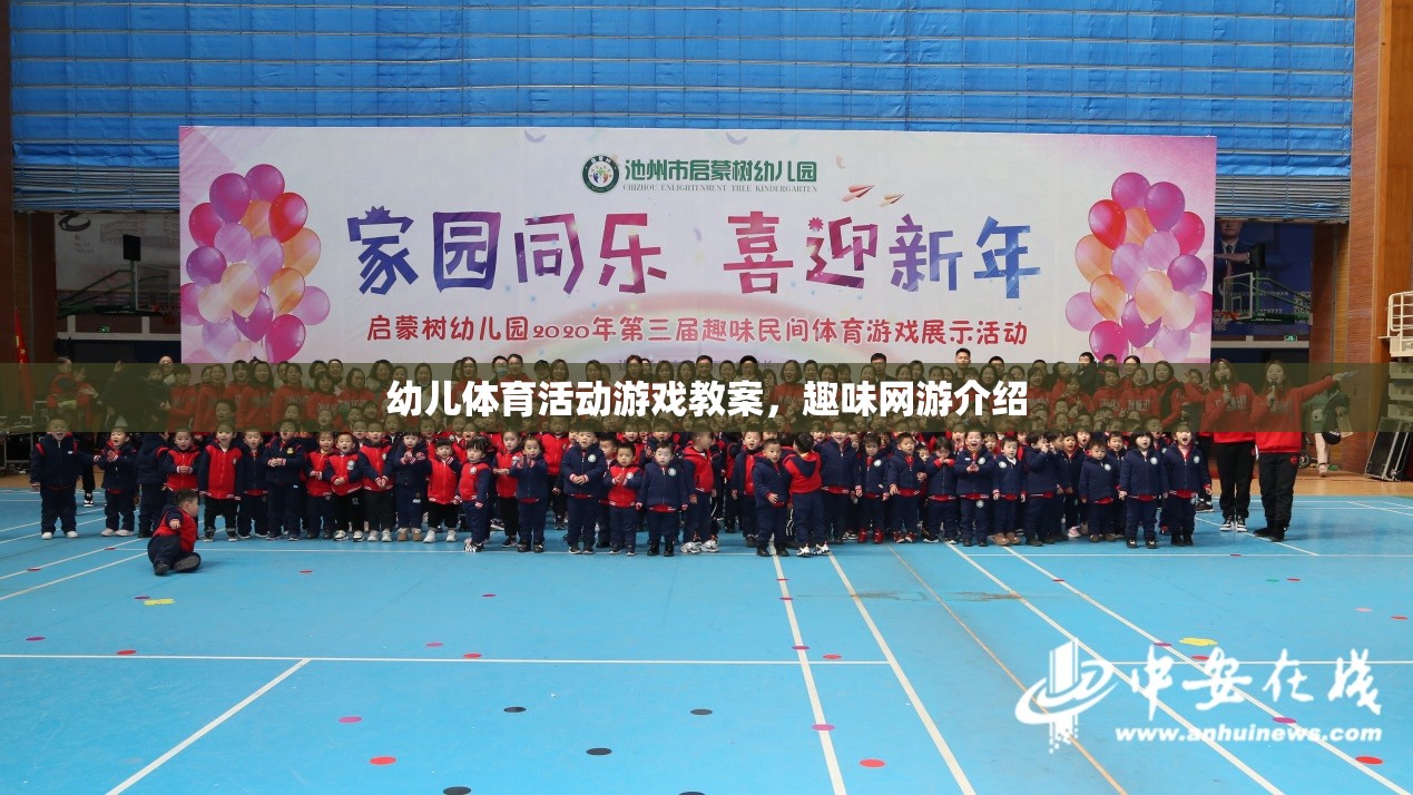 幼兒體育活動(dòng)游戲教案，趣味網(wǎng)游介紹