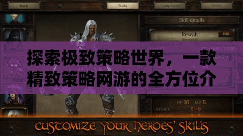 探索極致策略世界，一款精致策略網(wǎng)游的全方位介紹
