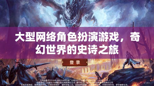 大型網(wǎng)絡(luò)角色扮演游戲，奇幻世界的史詩之旅
