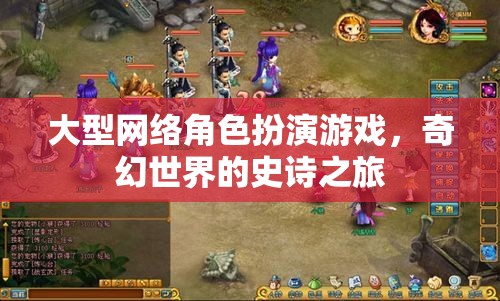 大型網(wǎng)絡(luò)角色扮演游戲，奇幻世界的史詩之旅