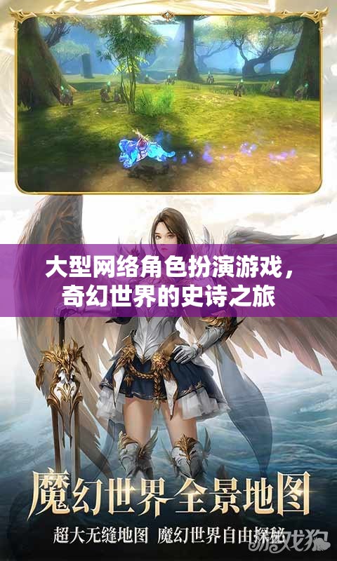 大型網(wǎng)絡(luò)角色扮演游戲，奇幻世界的史詩之旅