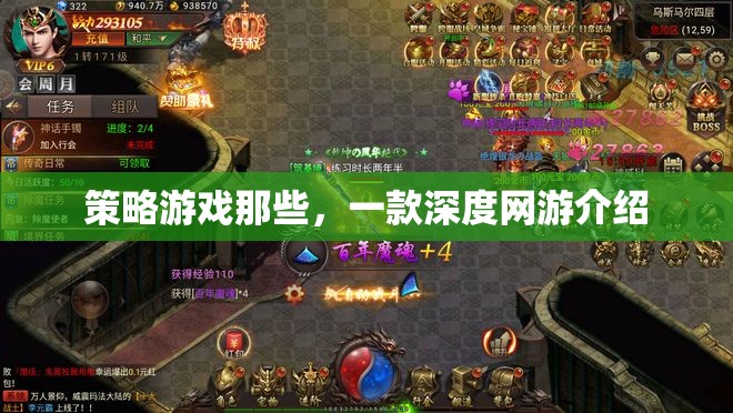 策略游戲那些，一款深度網(wǎng)游介紹