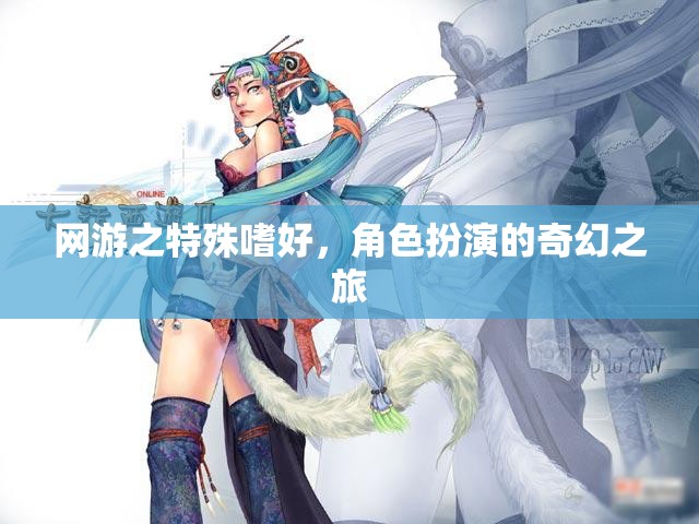 網(wǎng)游之特殊嗜好，角色扮演的奇幻之旅  第1張