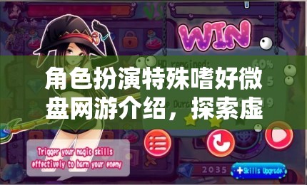 角色扮演特殊嗜好微盤網(wǎng)游介紹，探索虛擬世界的獨(dú)特魅力