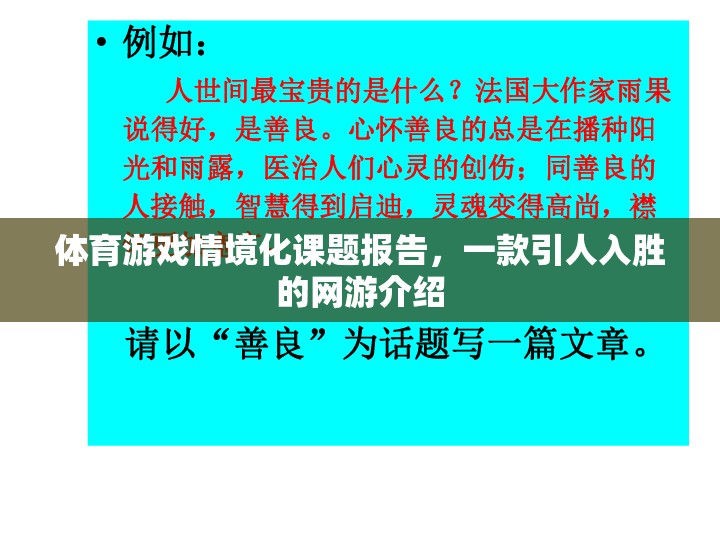 體育游戲情境化課題報告，一款引人入勝的網(wǎng)游介紹