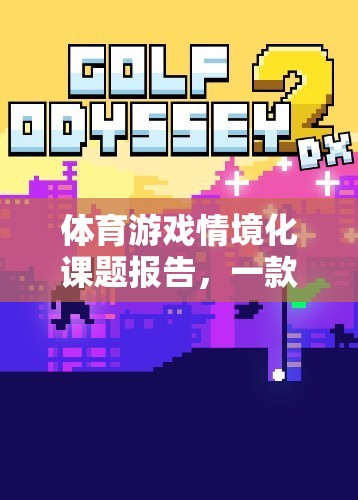 體育游戲情境化課題報告，一款引人入勝的網(wǎng)游介紹