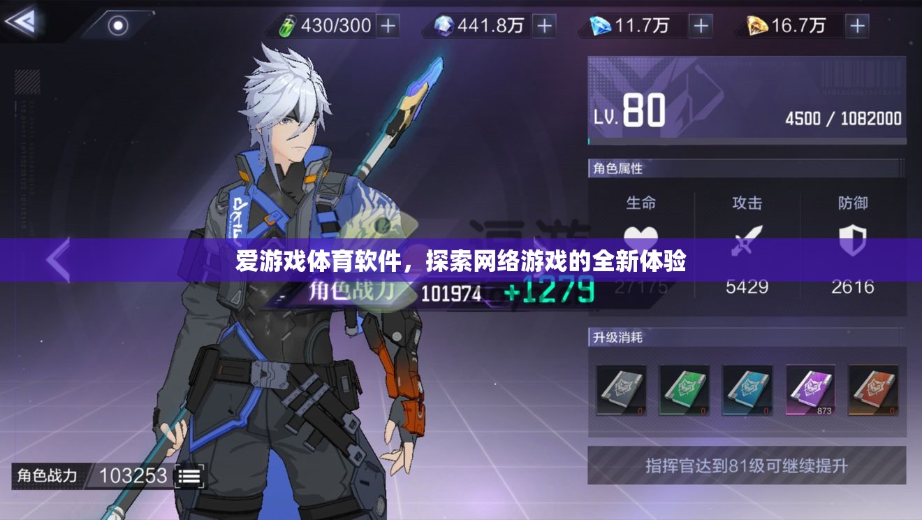 愛游戲體育軟件，探索網(wǎng)絡游戲的全新體驗