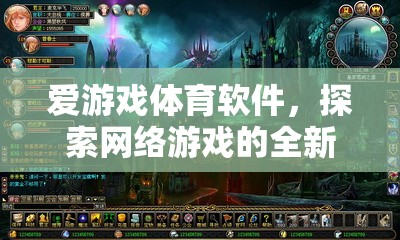 愛游戲體育軟件，探索網(wǎng)絡游戲的全新體驗