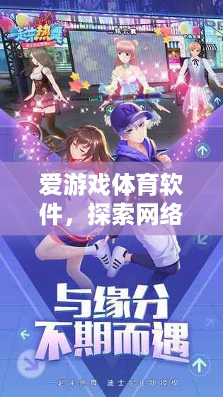 愛游戲體育軟件，探索網(wǎng)絡游戲的全新體驗