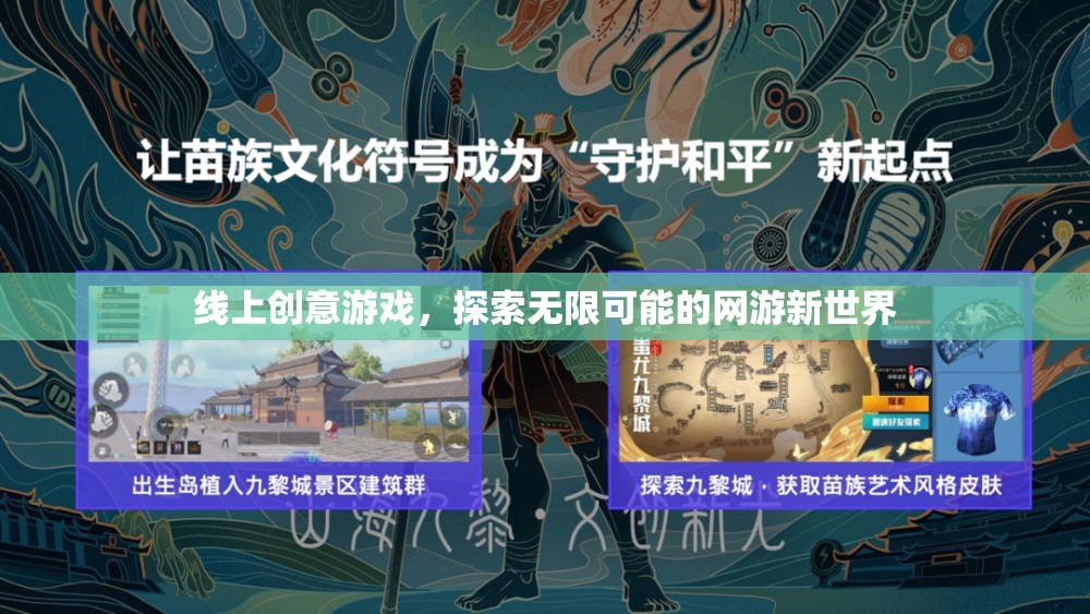 線上創(chuàng)意游戲，探索無(wú)限可能的網(wǎng)游新世界