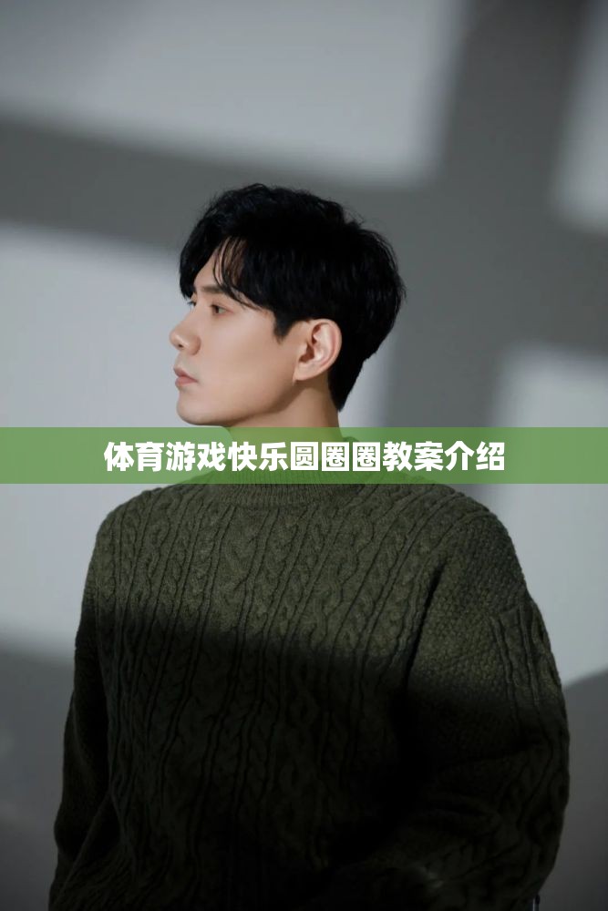 體育游戲快樂圓圈圈教案介紹  第1張