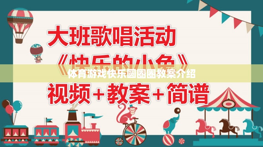 體育游戲快樂圓圈圈教案介紹  第2張