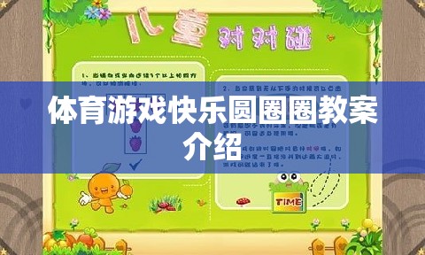 體育游戲快樂圓圈圈教案介紹  第3張