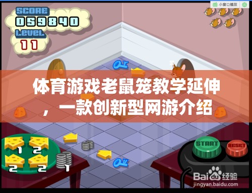 體育游戲老鼠籠教學(xué)延伸，一款創(chuàng)新型網(wǎng)游介紹