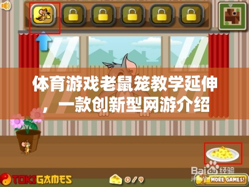 體育游戲老鼠籠教學(xué)延伸，一款創(chuàng)新型網(wǎng)游介紹