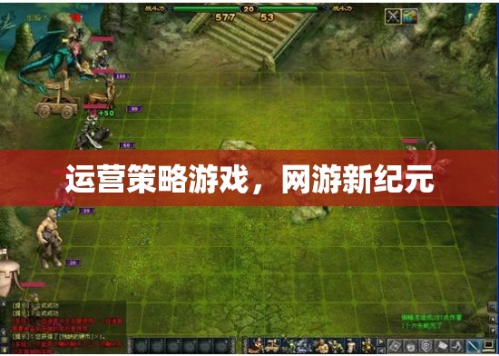 運營策略游戲，網(wǎng)游新紀(jì)元