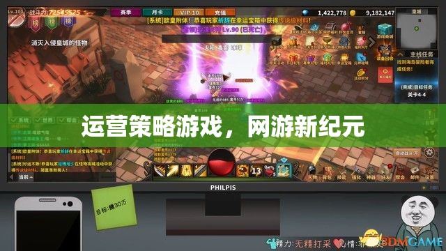 運營策略游戲，網(wǎng)游新紀(jì)元