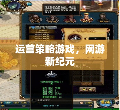 運營策略游戲，網(wǎng)游新紀(jì)元