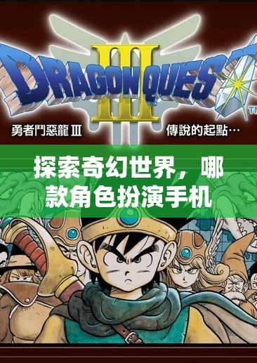 探索奇幻世界，哪款角色扮演手機(jī)游戲好玩？  第1張