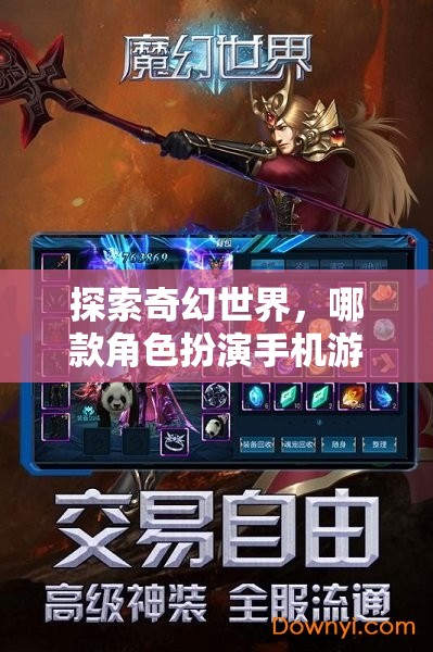 探索奇幻世界，哪款角色扮演手機(jī)游戲好玩？  第3張