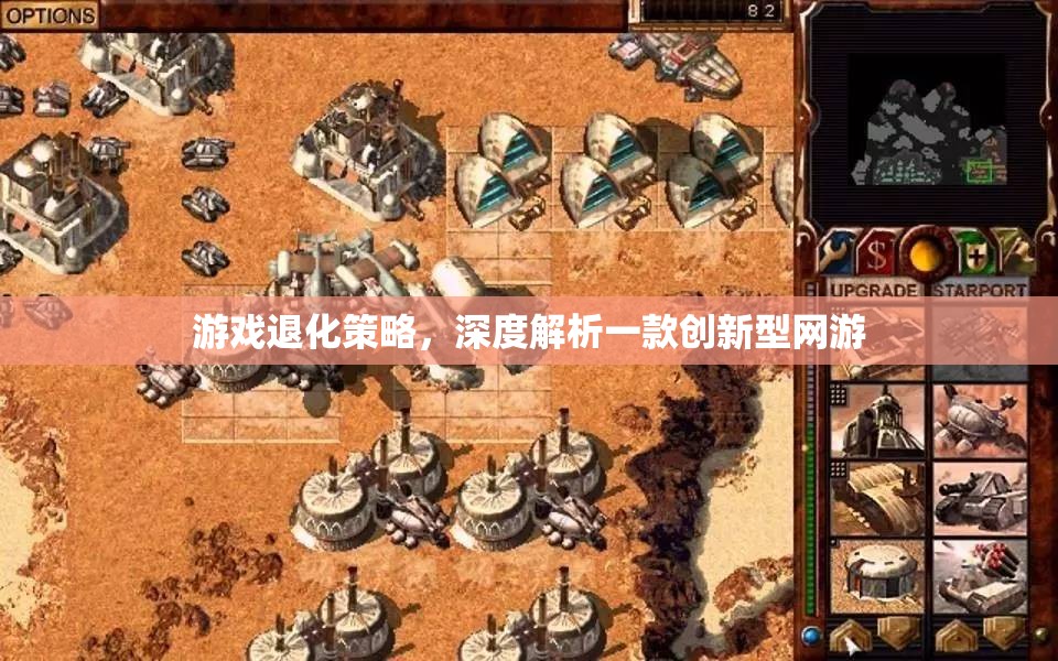 游戲退化策略，深度解析一款創(chuàng)新型網(wǎng)游