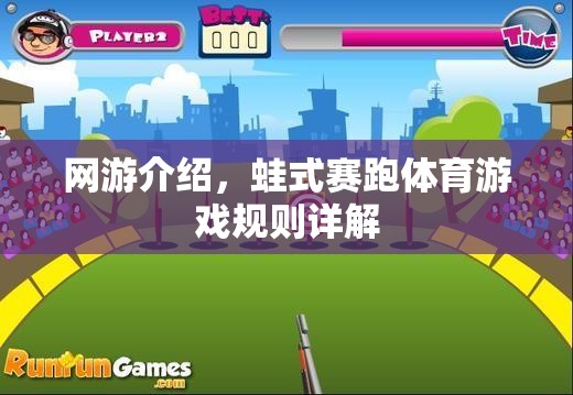 網(wǎng)游介紹，蛙式賽跑體育游戲規(guī)則詳解