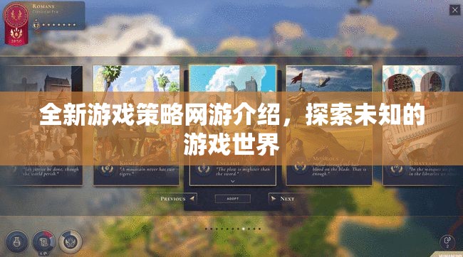 全新游戲策略網(wǎng)游介紹，探索未知的游戲世界