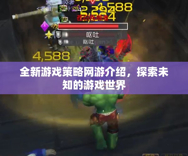 全新游戲策略網(wǎng)游介紹，探索未知的游戲世界
