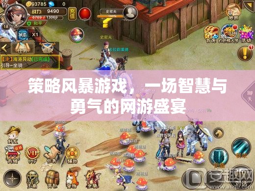 策略風暴游戲，一場智慧與勇氣的網(wǎng)游盛宴  第2張