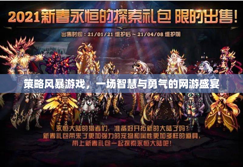 策略風暴游戲，一場智慧與勇氣的網(wǎng)游盛宴  第1張