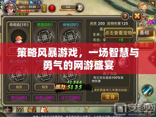 策略風暴游戲，一場智慧與勇氣的網(wǎng)游盛宴  第3張