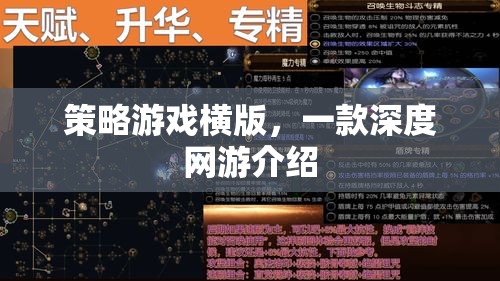 策略游戲橫版，一款深度網(wǎng)游介紹