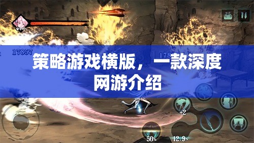 策略游戲橫版，一款深度網(wǎng)游介紹