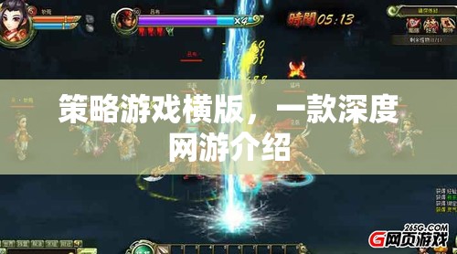 策略游戲橫版，一款深度網(wǎng)游介紹